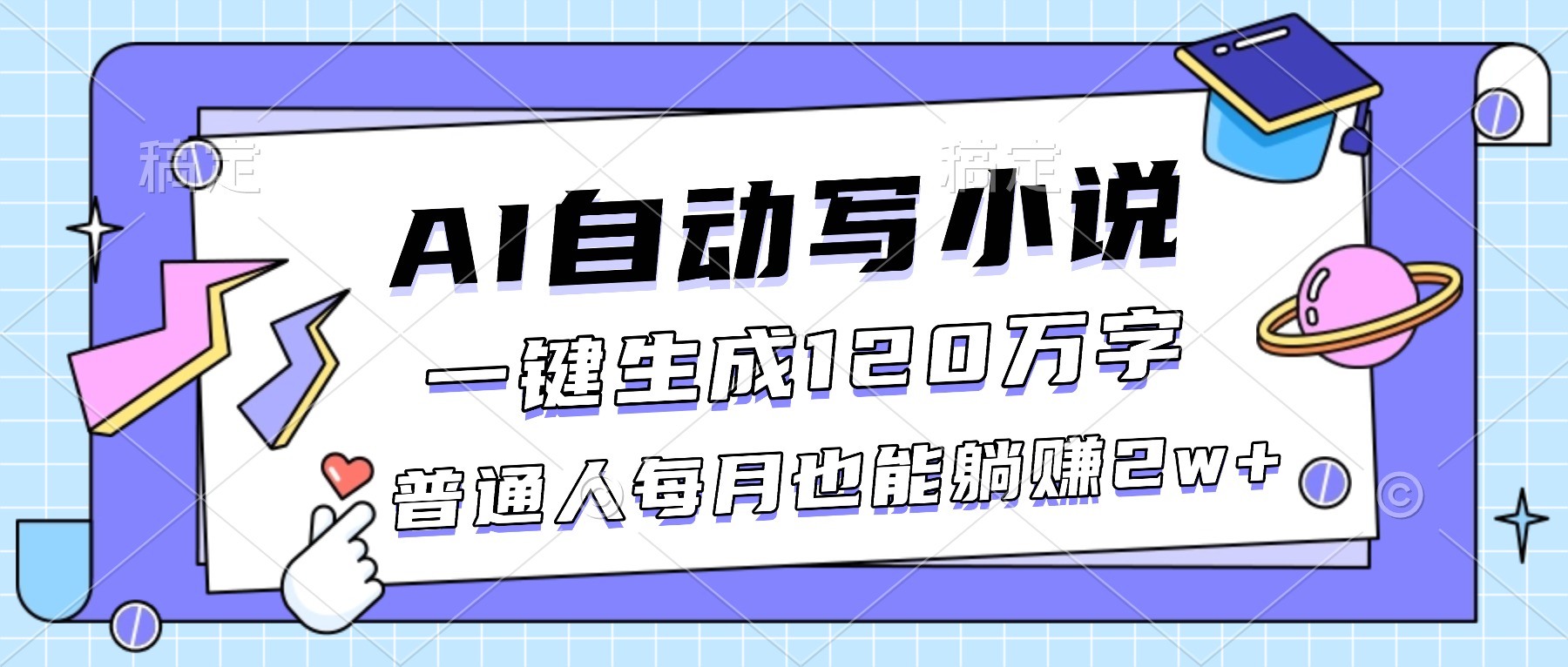 AI自动写小说，一键生成120万字，普通人每月也能躺赚2w+-资源社