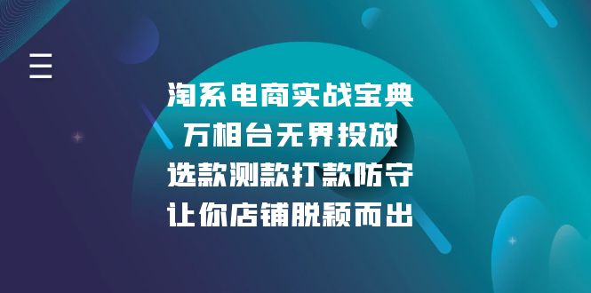 淘系电商实战宝典：万相台无界投放，选款测款打款防守，让你店铺脱颖而出-资源社