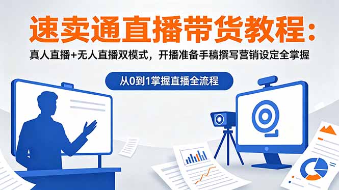 速卖通直播带货教程:真人直播+无人直播双模式,开播准备手稿撰写营销设定全掌握-资源社