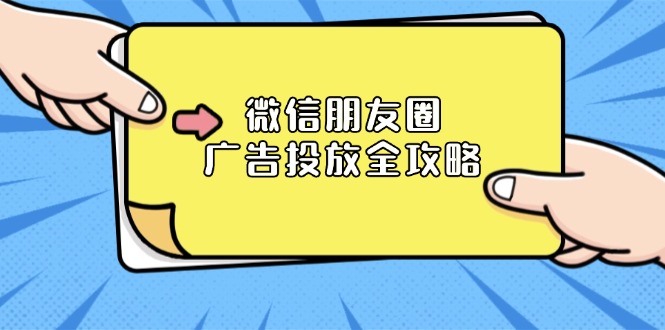 微信朋友圈 广告投放全攻略：ADQ平台介绍、推广层级、商品库与营销目标-资源社