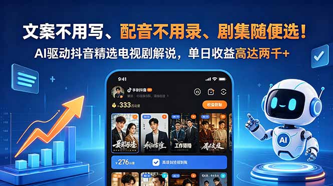 文案不用写、配音不用录、剧集随便选！AI驱动抖音精选电视剧解说，单日收益高达两千+-资源社
