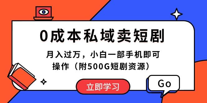 0成本私域卖短剧，月入过万，小白一部手机即可操作(附500G短剧资源-资源社