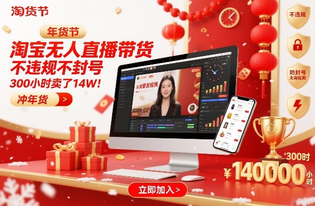 淘宝无人直播带货，不违规不封号，不需要发视频，300小时卖了14W！冲年货节【揭秘】-资源社