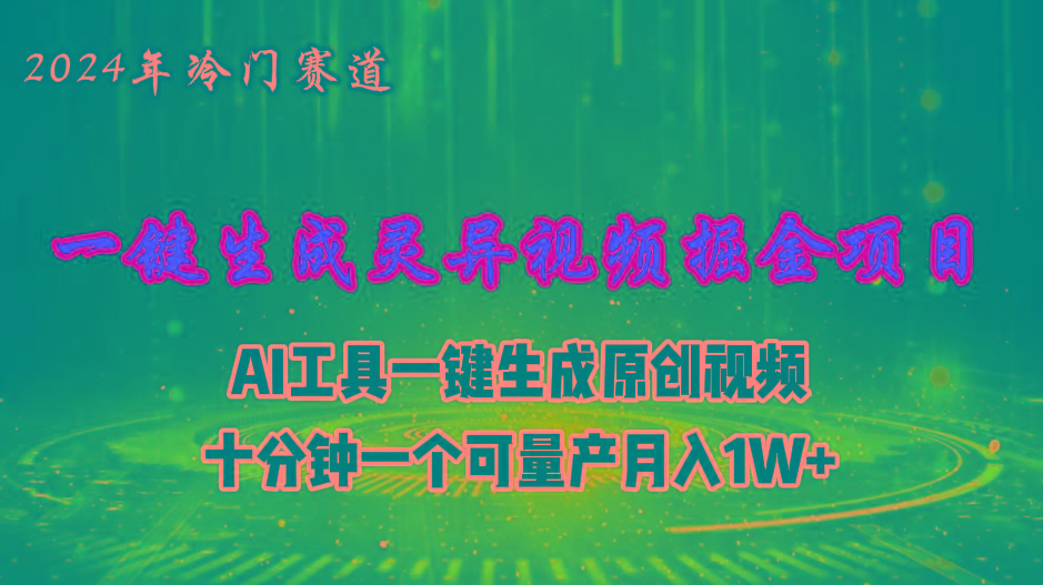 2024年视频号创作者分成计划新赛道，灵异故事题材AI一键生成视频，月入…-资源社