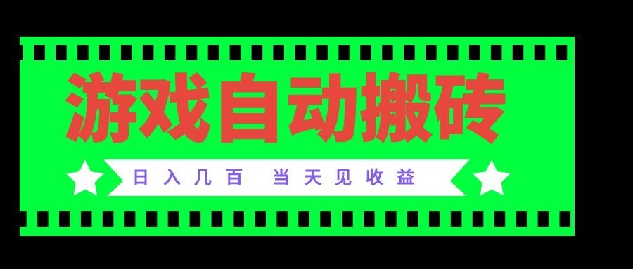 老款游戏自动搬砖项目，日入几百，超稳定可靠，当天见收益！-资源社