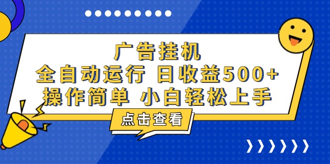 广告挂机，知识分享，全自动500+项目-资源社