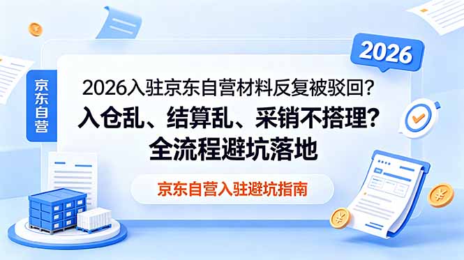 2026入驻京东自营材料反复被驳回？入仓乱、结算乱、采销不搭理？全流程避坑落地-资源社