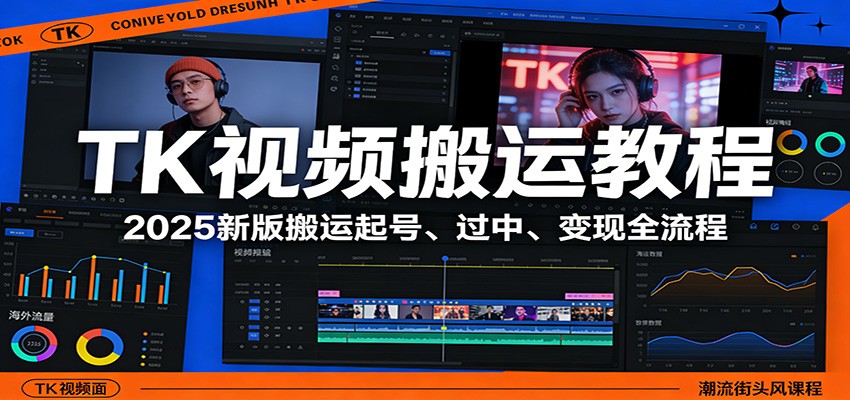 TK视频搬运教程：2025新版搬运起号、过中、变现全流程-资源社