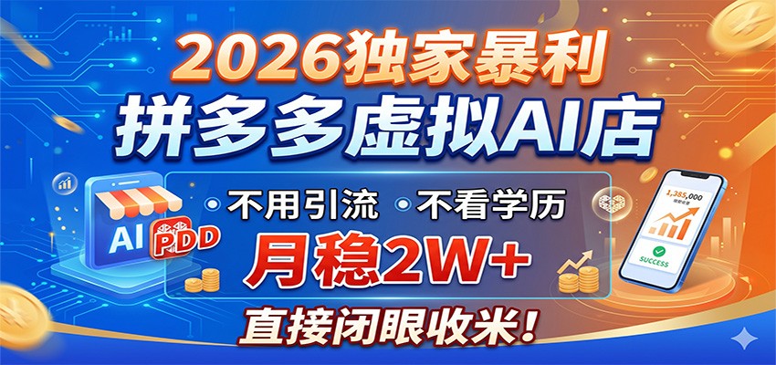 2026独家暴利，拼多多虚拟AI店，不用引流不看学历，月稳2W+，直接闭眼收米-资源社