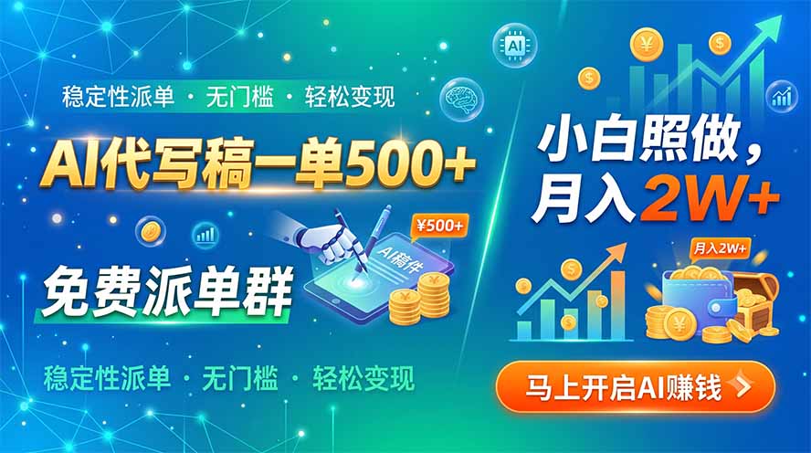 AI代写稿一单500+，免费派单群，小白照做，月入2W+-资源社