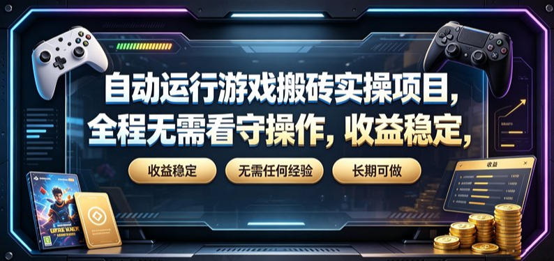 自动运行游戏搬砖实操项目,全程无需看守操作,收益稳定,无需任何经验,长期可做【揭秘】-资源社
