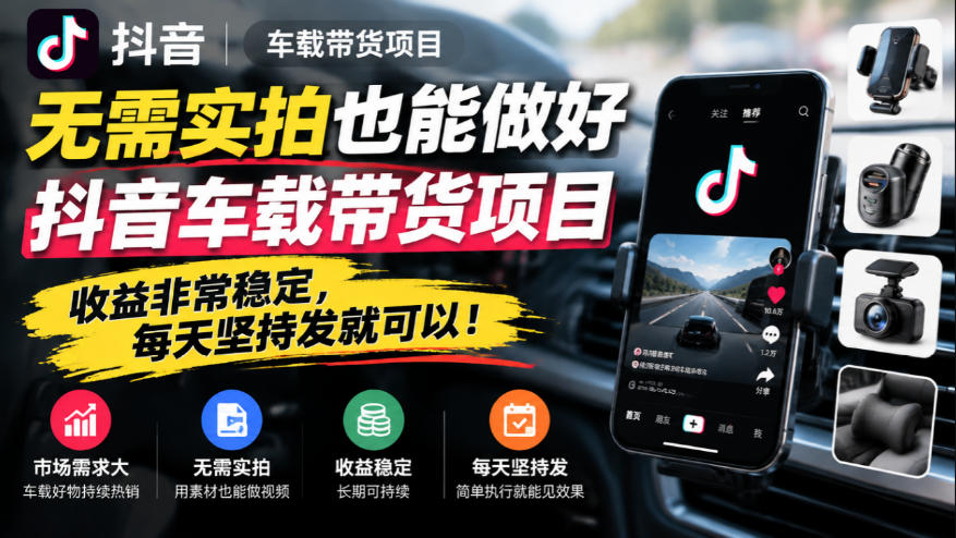 无需实拍也能做好抖音车载带货项目,收益非常稳定,每天坚持发就可以!-资源社
