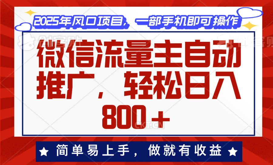 微信流量主自动推广，轻松日入800+，简单易上手，做就有收益。-资源社