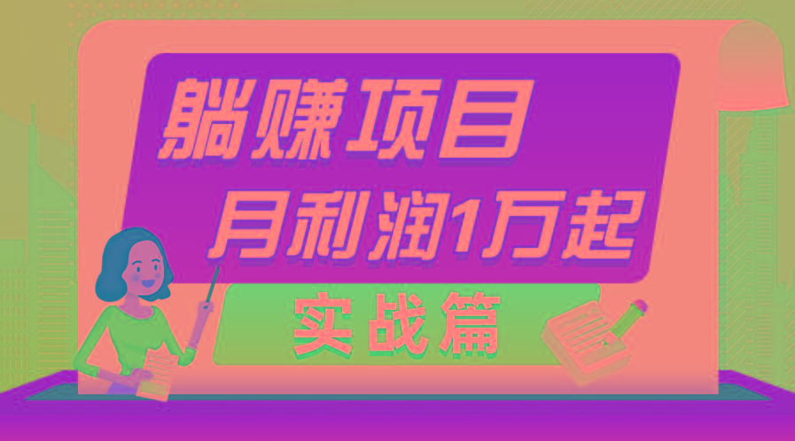 躺赚副业项目，月利润1万起，当天见收益，实战篇-资源社