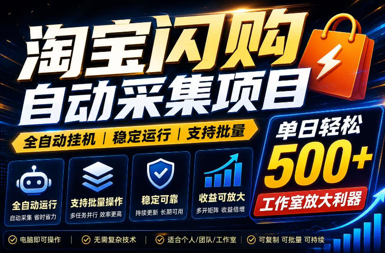 全网独家淘宝闪购采集挂G项目,单窗口日入40+,可复制可批量,单日轻松500+【揭秘】-资源社