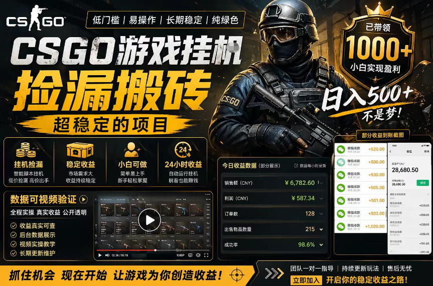 CSGO游戏搬砖，全自动挂G，不需要玩游戏，手机操作日入300+，解放双手【揭秘】-资源社