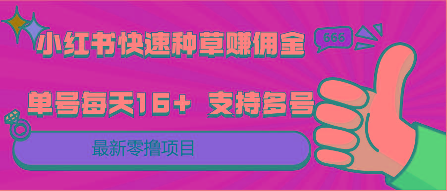 小红书快速种草赚佣金，零撸单号每天16+ 支持多号操作-资源社