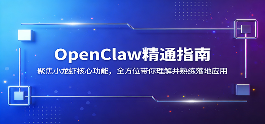 OpenClaw精通指南：聚焦小龙虾核心功能，全方位带你理解并熟练落地应用-资源社
