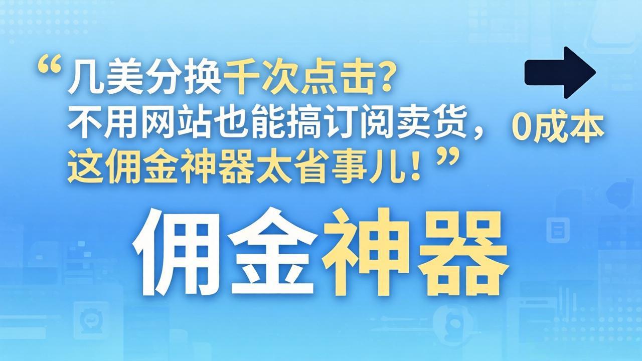 几美分换千次点击？不用网站也能搞订阅卖货，这佣金神器太省事儿！-资源社