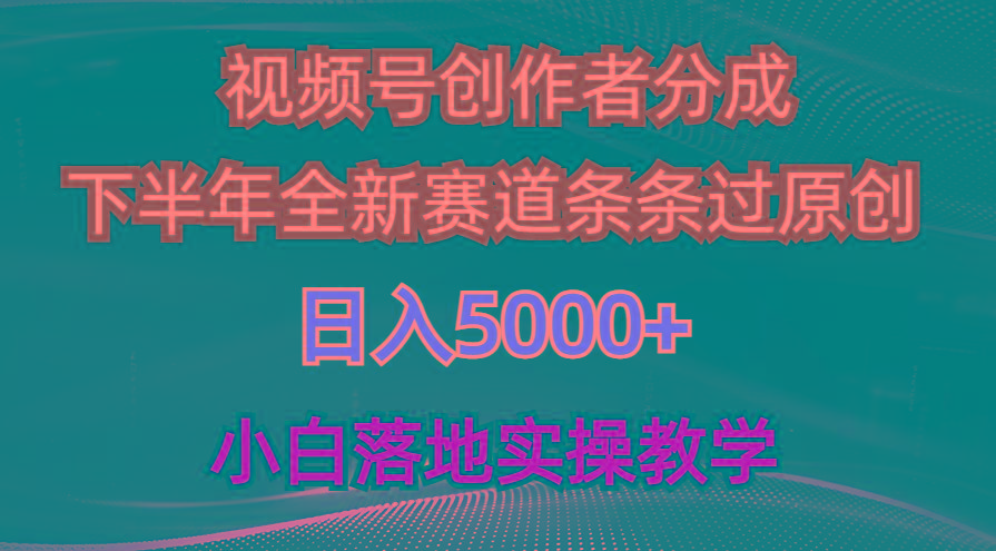 视频号创作者分成最新玩法，日入5000+  下半年全新赛道条条过原创，小…-资源社