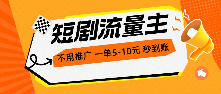 短剧流量主，不用推广，一单1-5元，一个小时200+秒到账-资源社