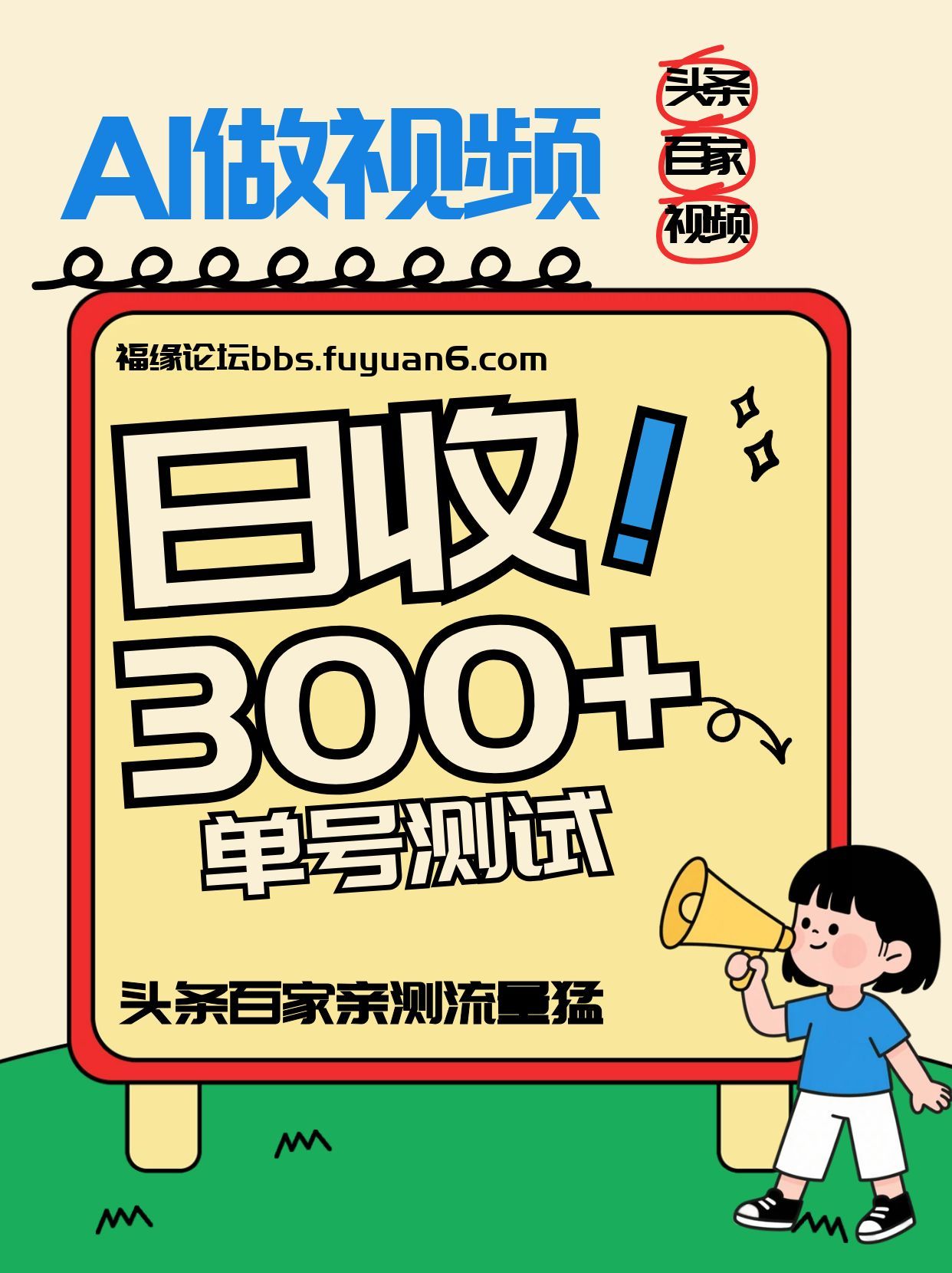 头条+百家+视频号(2026-AI玩法)，单号每天收入几百元，新号亲测流量猛！-资源社