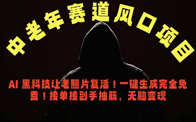 中老年风口项目,AI 黑科技让老照片复活!一键生成完全免费!接单接到手抽筋,无脑变现-资源社