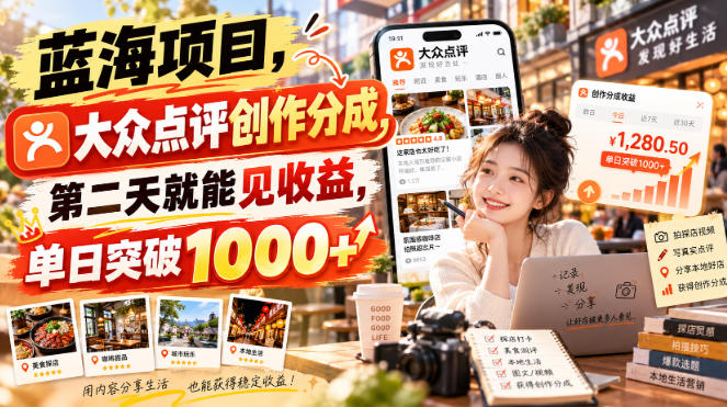 蓝海项目,大众点评创作分成,第二天就能见收益,单日突破1000+【揭秘】-资源社