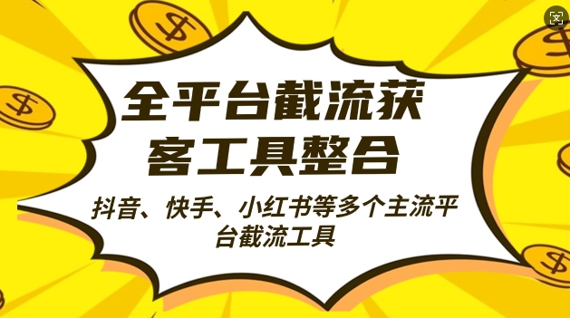 全平台截流获客工县整合全自动引流，日引2000+精准客户【揭秘】-资源社