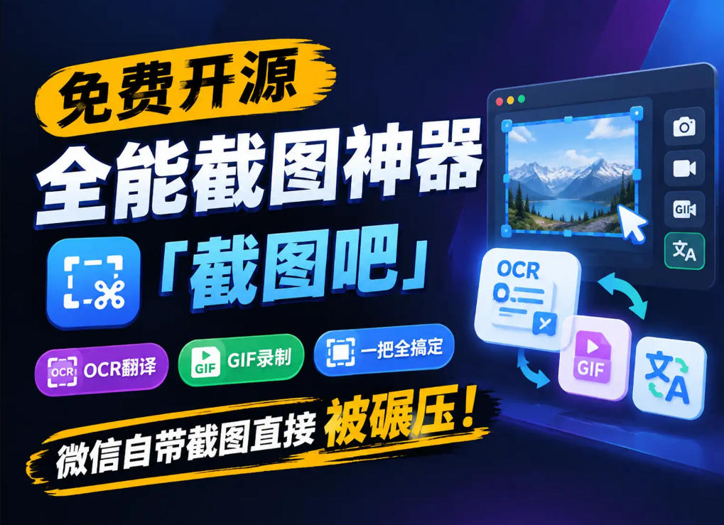 免费开源全能截图神器「截图吧」,OCR翻译GIF录制一把全搞定,微信自带截图直接被碾压!-资源社