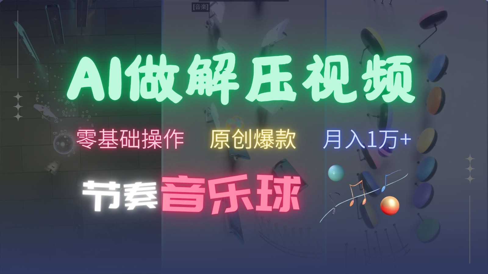 AI制作节奏音乐球解压视频，零基础操作，条条视频原创爆款，快速涨粉月入1万+-资源社