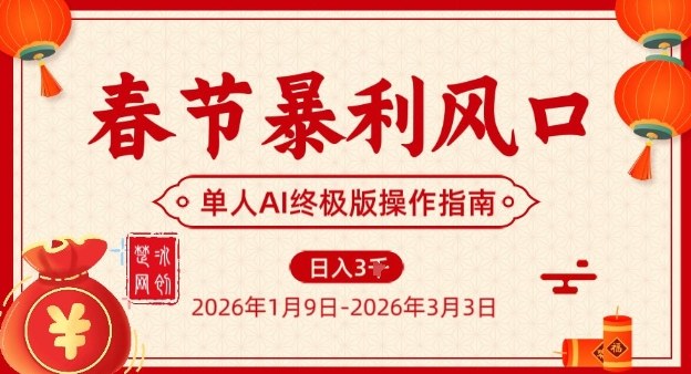 春节暴利风口项目，单人AI落地翻身终极版实操-资源社
