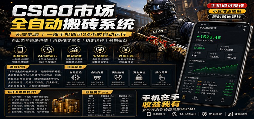 不需要电脑的CS市场自动搬砖系统|自动正常买高卖全天运行 |月入过W【稳定运行】-资源社