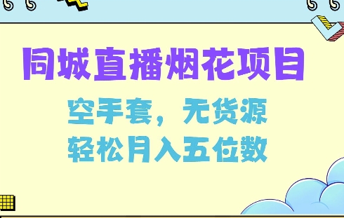 同城烟花项目，空手套，无货源，轻松月入5位数【揭秘】-资源社