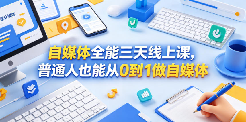 自媒体全能三天线上课，普通人也能从0到1做自媒体-资源社