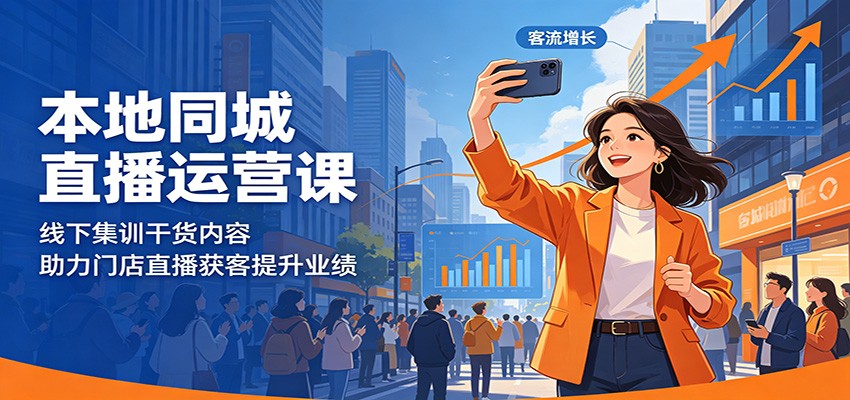 本地同城直播运营课：线下集训干货内容，助力门店直播获客提升业绩-资源社