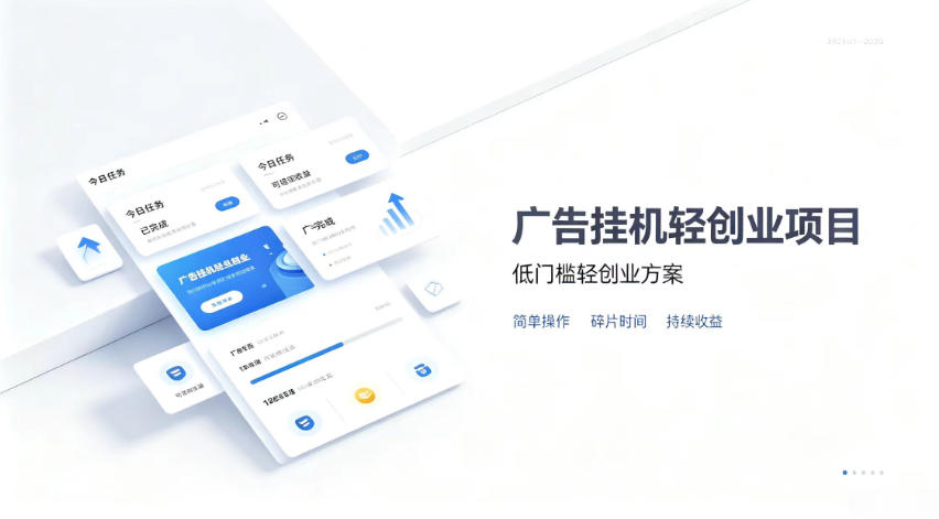 广告联盟挂G项目，零复杂操作被动收益，低门槛稳定副业【揭秘】-资源社