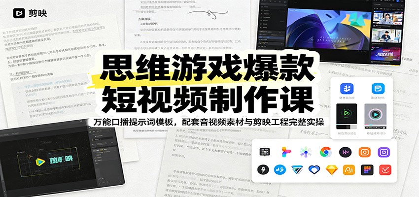 思维游戏爆款短视频制作课：万能口播提示词模板，配套音视频素材与剪映工程完整实操-资源社