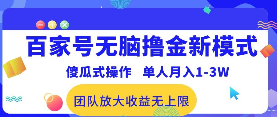 百家号无脑撸金新模式，傻瓜式操作，单人月入1-3万！团队放大收益无上限！-资源社