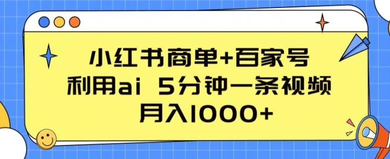 小红书商单+百家号，利用ai 5分钟一条视频，月入1000+【揭秘】-资源社