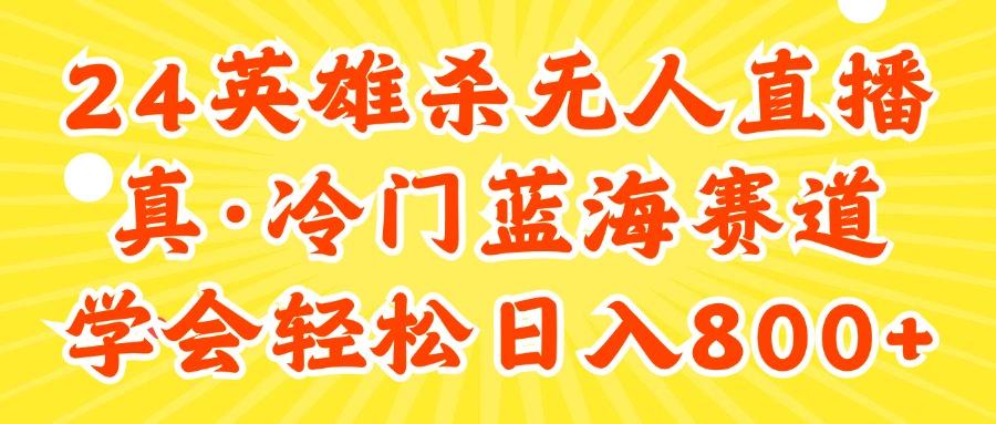 24快手英雄杀游戏无人直播，真蓝海冷门赛道，学会轻松日入800+-资源社