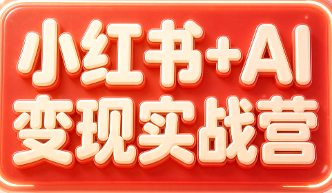 群响·小红书+AI变现实战营-资源社