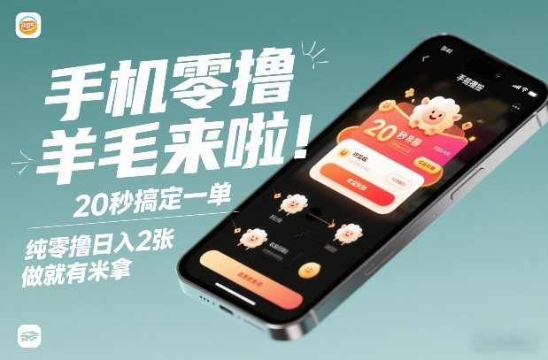 手机零撸薅羊毛来啦！20秒搞定一单，纯零撸日入2张，做就有米拿【揭秘】-资源社