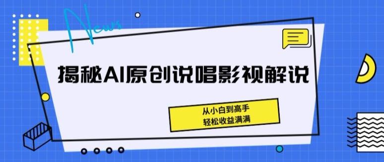 揭秘AI原创说唱影视解说,从小白到高手,轻松收益满满【揭秘】-资源社