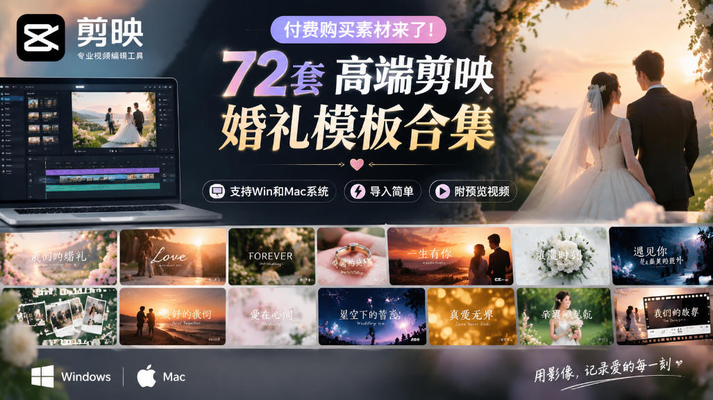 付费购买素材来了!72套高端剪映婚礼模板合集,支持Win和Mac系统使用,导入简单,附预览视频-资源社