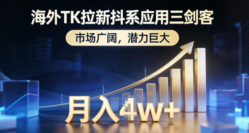 海外TK拉新抖系应用三剑客，市场广阔，潜力巨大，月入1w+-资源社
