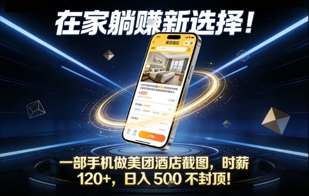 在家躺賺新选择，一部手机做美团酒店截图，时薪120+，日入5张不封顶【揭秘】-资源社
