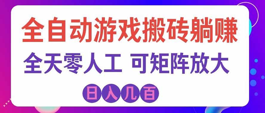 海外的爆火欧美游戏全自动打金币项目，日入千元，手把手教你！-资源社