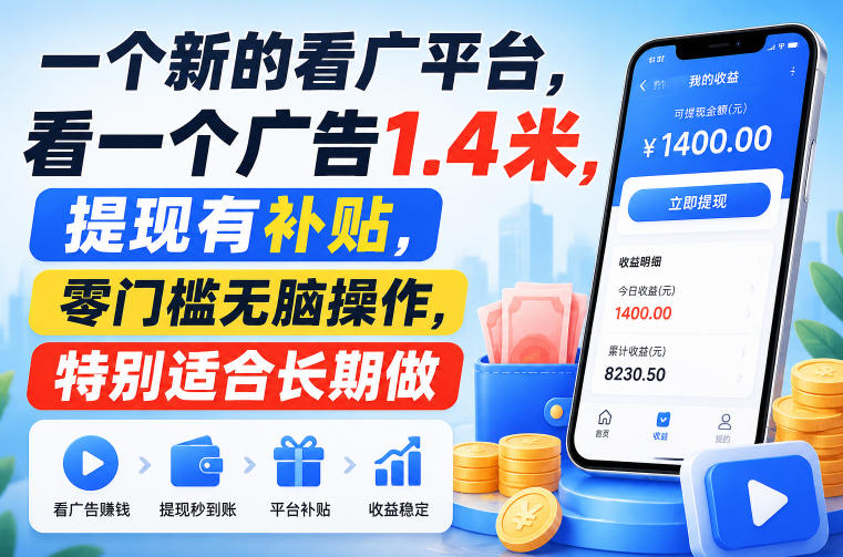 一个新的看广平台，看一个广告1.4米，提现有补贴，零门槛无脑操作，特别适合长期做【揭秘】-资源社