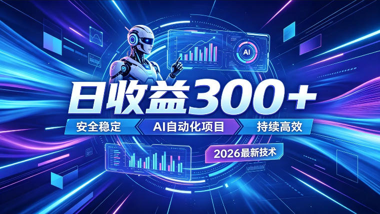 AI智能广告挂G,在家自动賺收益,日入300+,多机多收益【揭秘】-资源社